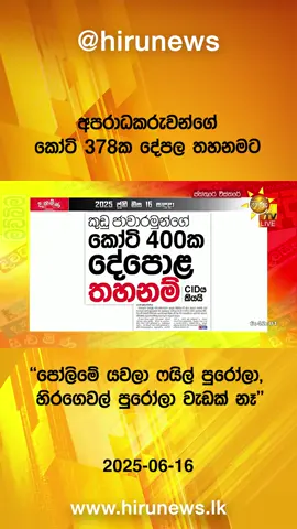 අපරාධකරුවන්ගේ කෝටි 378ක දේපල තහනමට - ''පෝලිමේ යවලා ෆයිල් පුරෝලා, හිරගෙවල් පුරෝලා වැඩක් නෑ''  #HiruMedia #HiruSinhalaNews #HiruEnglishNews #LKA #Srilanka #TruthAtAllCosts #HiruTVPaththareVisthare #PaththareVisthare