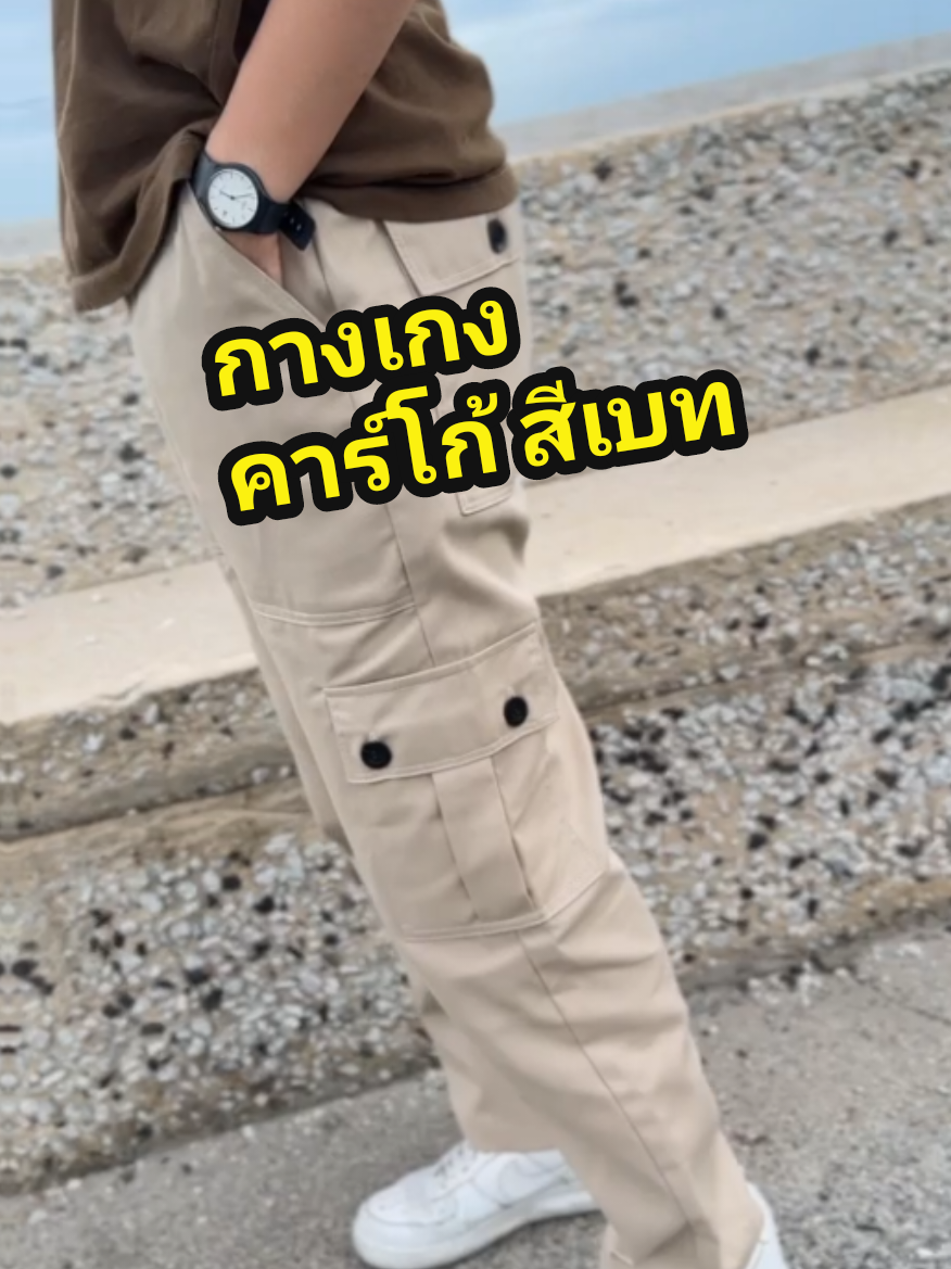 สนใจกางเกงคาร์โก้ สตายวินเทจ กดจิ้มที่ตะกร้าได้เลย 🤎 #สตายวินเทจ #กางเกงคาร์โก้ขายาว #Mafear #fypシ 