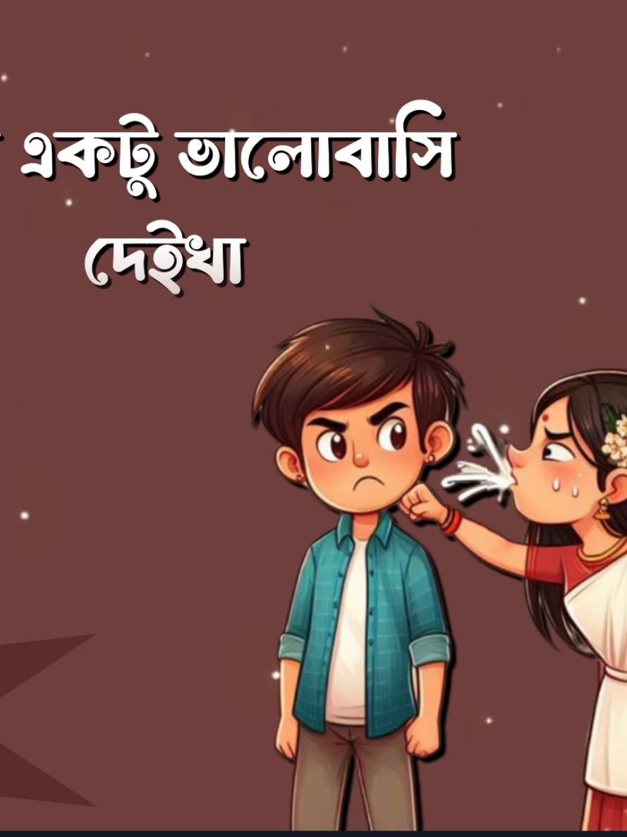 খালি একটু ভালোবাসি দেইখা তোর জ্বালা যন্ত্রণা সহ‍্য করি #Foryou #Tiktok #Sk_Rasel_24 #Queen_Sadiya_143 #Foryoupage #Fyp 
