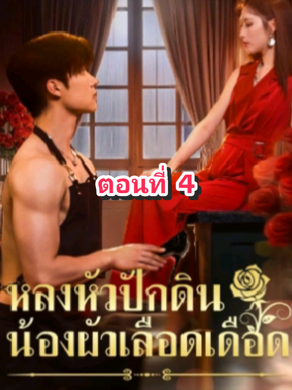 ตอนที่ 4 หลงหัวปักดินน้องผัวเลือดเดือด.. #fyp #tiktok #มินิซีรีย์ #🥕🐰บันนี่🐰🥕