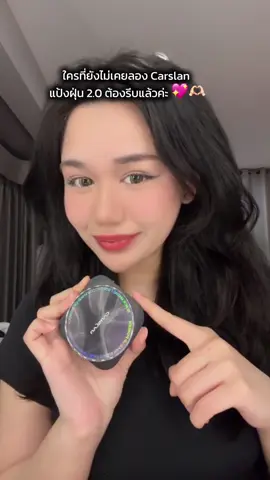 เเป้งฝุ่นที่จริงใจจ 💖🤏🏻✨