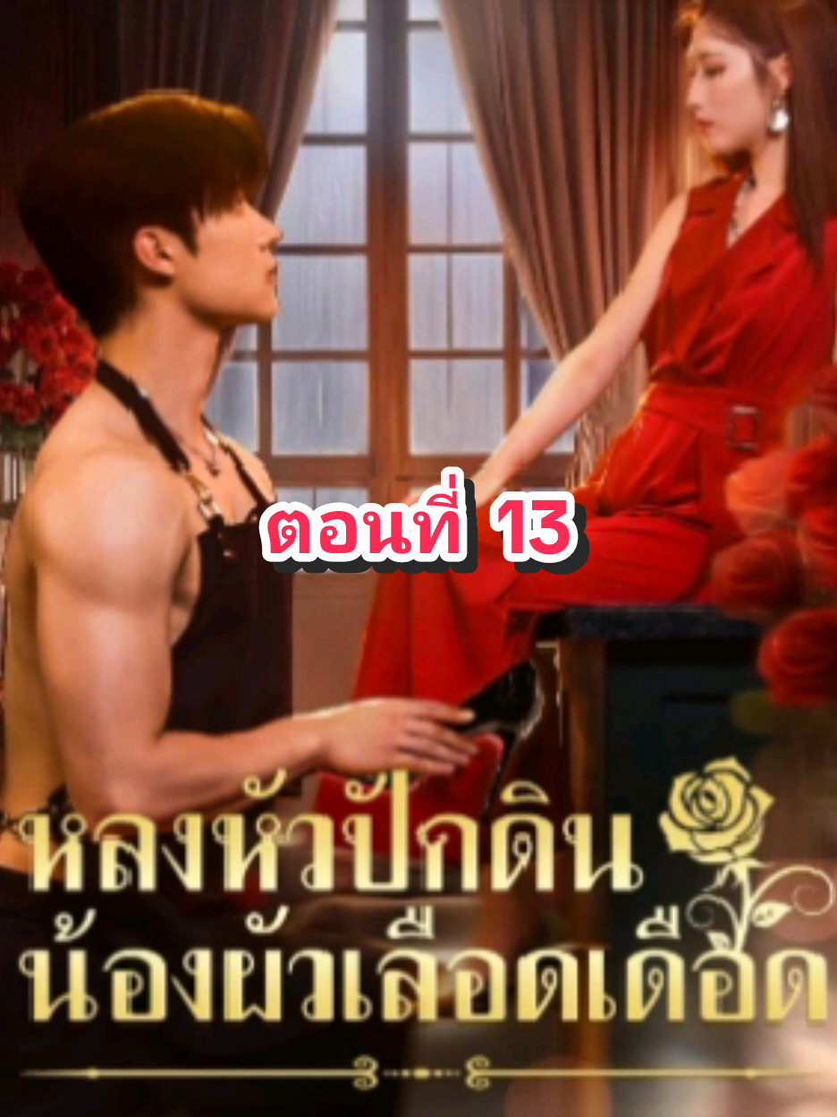 ตอนที่ 13 หลงหัวปักดินน้องผัวเลือดเดือด.. #fyp #tiktok #มินิซีรีย์ #🥕🐰บันนี่🐰🥕