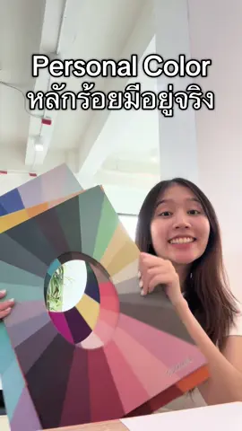 Personal color หลักร้อยมีอยู่จริงนะทุกคนนนน พิกัด ig: colorbydesire.bkk #personalcolor #color #สีที่ใช่ลุคไหนก็ปัง #fypシ #foryou #foryoupage #ฟีดดดシ 