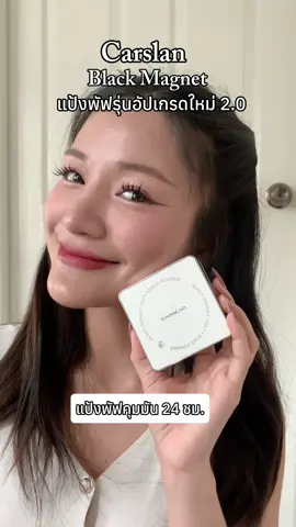 แป้งที่คุมมันได้ะึง 24 ชม. ‼️ ทำถึงมากตอบโจทย์สุดๆ ให้ผิวสวยกริบ✨ #C#CarslanCrushBrandDayCarslanSummerMakeup  