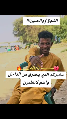 الشوق والحنين #سفيرالفرحه