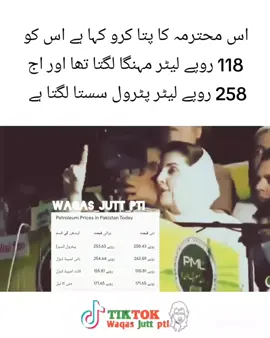 اس محترمہ کا پتا کرو کہا ہے اس کو 118 روپے لیٹر مہنگا لگتا تھا اور اج 258 روپے لیٹر پٹرول سستا لگتا ہے #imrankhanpti #waqas_jutt_pti #ptiofficial #ptiofficial #kaptanteam2025 #pti #news 