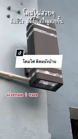 โคมไฟติดผนังบ้าน #โคมไฟติดผนัง #โคมไฟมินิมอล #โคมไฟled #แม่นิวรีวิว 