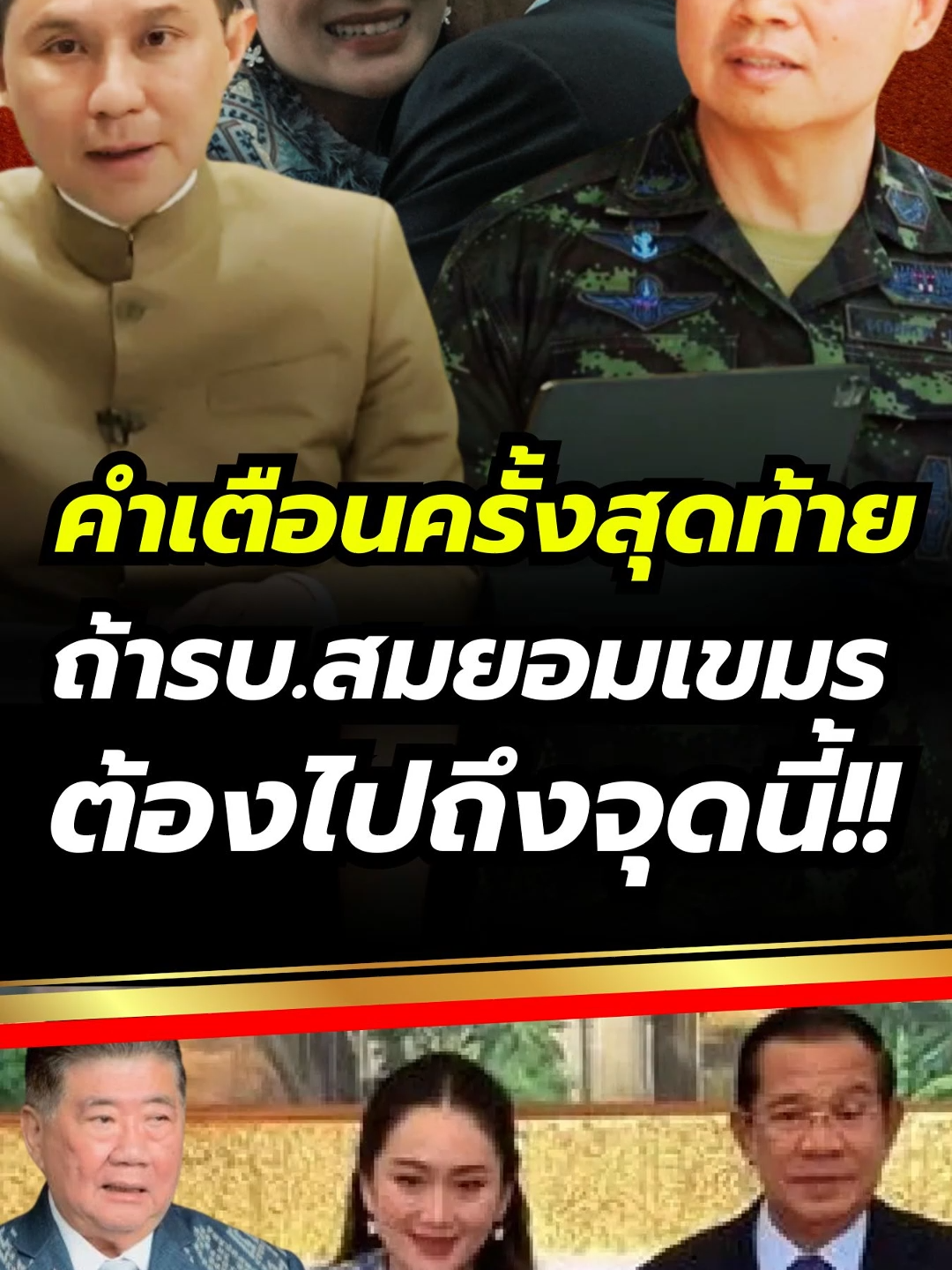 คำเตือนครั้งสุดท้าย ถ้ารบ.สมยอมเขมร ต้องไปถึงจุดนี้!! (16/06/68) #news1 #ข่าววันนี้ #ข่าวดัง