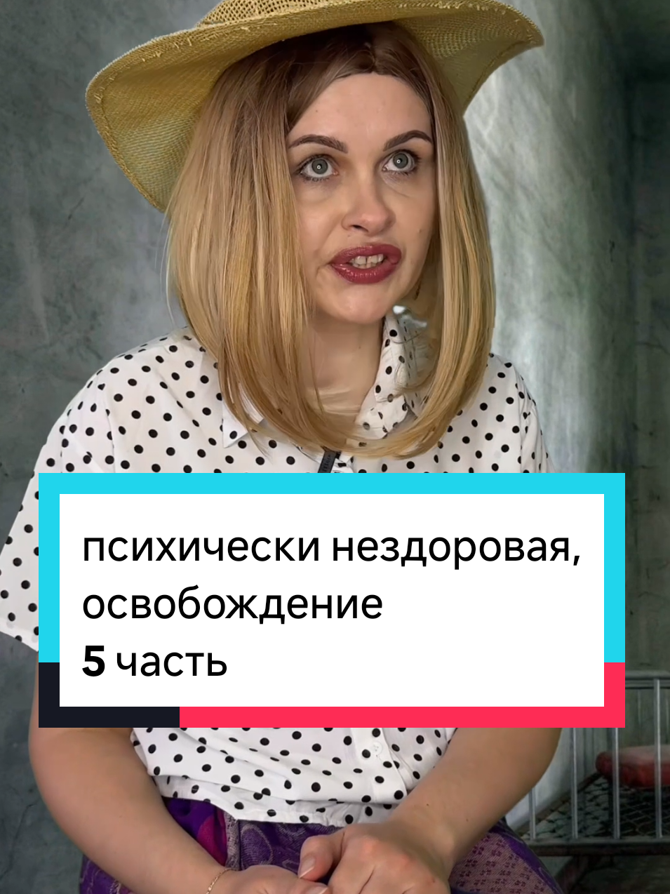 психически нездоровая, освобождение В предыдущей серии: Люда продала квартиру и решила найти Веру и Стаса, так как ей не давало покоя, то как она поступила с Верой и ее матерью 5 лет назад. Люда хотела попросить прощения и отдать половину денег от продажи квартиры Стасу. Но Стас отказался от денег и не поверил в искренность Люды. Вера была огорчена, как Стас отреагировал на приход Люды, ведь она хотела по-хорошему с ней расстаться. Но у сожалению не получилось.  Люда очень расстроилась.  #психическинездоровая2 #тиктокмелодрама #тиктоксериал #fyp #постановка #скетчи #тиктоксериалы #мелодрама #сериал #сериалы #risha #скетч 