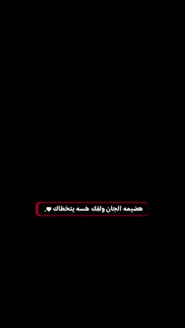 #عباره_فخمه🎧🖤 #تصاميم_فيديوهات🎵🎤🎬🦅🔥❤ #بداعات #ــــــــ❥ــہہـــہــہہـ❥ــــــہ #عليش 