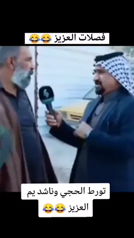 العزيز كارثه😂😂#العزيز #😂😂 #الشعب_العراقي_ماله_حل😂😂 #الشعب_الصيني_ماله_حل😂😂 #العزيز_تفضل_😂 #😂 #العزيز_تفضل_تفضل_تفضل #ضحكة🤣دمعه #العزيز_تفضل #fyp 