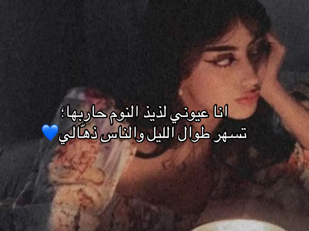 انا عيوني لذيذ النوم حاربها؛ ‏تسهر طوال الليل والناس ذهّالي #اكسبلورexplor #عيضه_المنهالي_طرب #اكسبلورexplor #explor #fypシ゚viral🖤tiktok 
