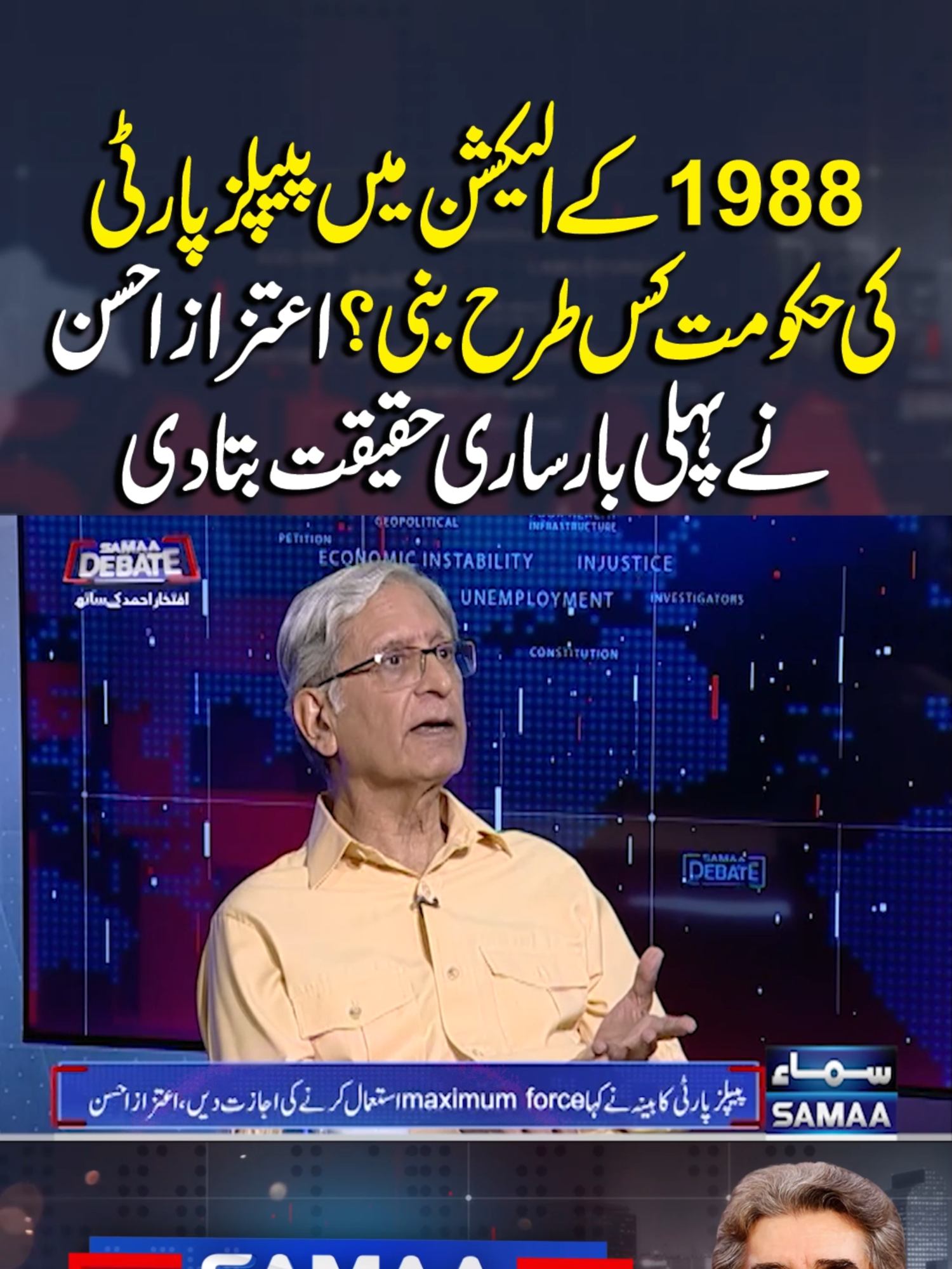 How PPP Formed Government in 1988? – Aitzaz Ahsan Breaks Silence | Samaa Debate #SamaaTV #SamaaDebate #IftikharAhmed #AItzazAhsan #zulfiqaralibhutto #PPP #pmshehbazsharif #BilawalBhuttoZardari #Zardari #pakarmy #armychief #AsimMunir #BenazirBhutto