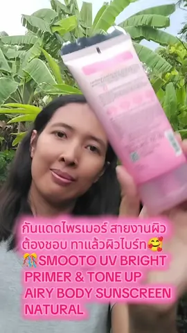กันแดดไพรเมอร์ สายงานผิว ต้องชอบ ทาแล้วผิวไบร์ท🥰 🎊SMOOTO UV BRIGHT PRIMER & TONE UP AIRY BODY SUNSCREEN NATURAL ...SPF50+PA++++ ป้องกันได้ทั้งรังสี UVA1, UVA2 และ UVB กันแดดไพรเมอร์สีขาว ช่วยปรับผิวให้ไบร์ทเนียนสวย ดูสุขภาพดีหลังทา และเบลอรูขุมขน พร้อมปรับโทนสีผิว ให้สว่างกระจ่างใสขึ้นทันทีอย่างเป็นธรรมชาติ สามารถใช้ได้ทุกสีผิว ผิวแพ้ง่ายใช้ได้ค่ะ   ทาแล้วได้งานผิวสวยแบบนี้ ราคาเปิดตัวเพียง เพียง229บาท จากราคาเต็ม 390บาท   #กันแดดทาตัวสมูทโตะ #กันแดดไพรเมอร์สมูทโตะ #ครีมซองใช้ดีต้องสมูทโตะ #กันแดดหลอดชมพูสมูทโตะ 