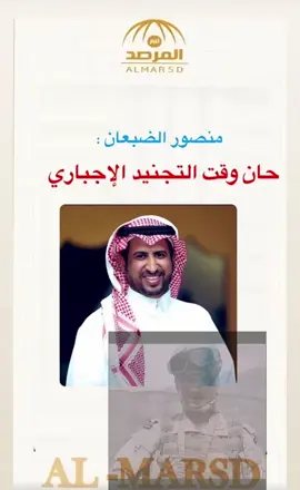 #التجنيد_الموحد_وزاره_الدفاع #تجنيد_اجباري #ترند #اكسبلور #هاشتاق #explore #fyp 