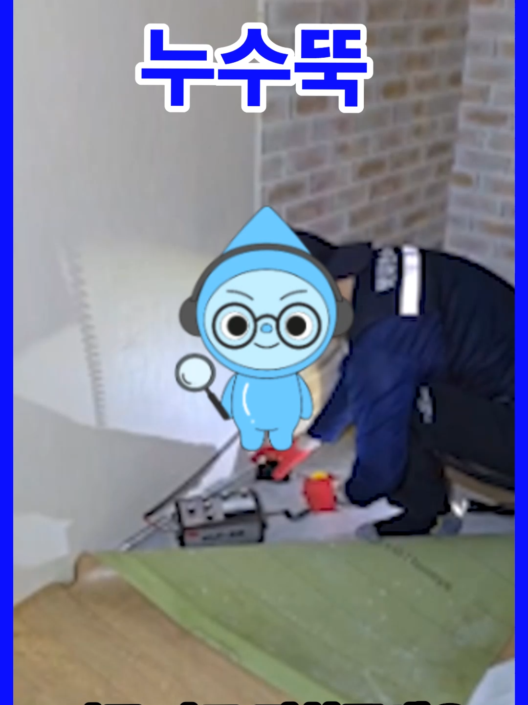 [누수뚝] 여러분❗ 못찾는누수는❓ 