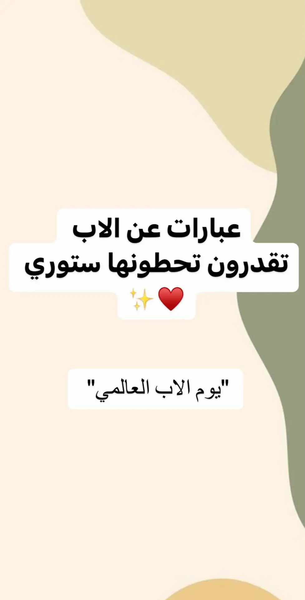 شاركوني عباراتكم الحلوه 🥺🩷 #اليوم_الاب_العالمي  