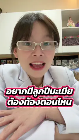 อยากมีลูกปีมะเมีย ต้องท้องตอนไหน  @แม่หนูสูติ ivf_Getbabi  @แม่หนูสูติ ivf_Getbabi  @แม่หนูสูติ ivf_Getbabi #มีลูกยาก #มีลูกยากอยากมีลูก #มีบุตรยาก #ภาวะมีบุตรยาก #iui #ivf #icsi #เด็กหลอดแก้ว #อยากท้อง #เตรียมท้อง #ตั้งครรภ์ #ปีม้า 