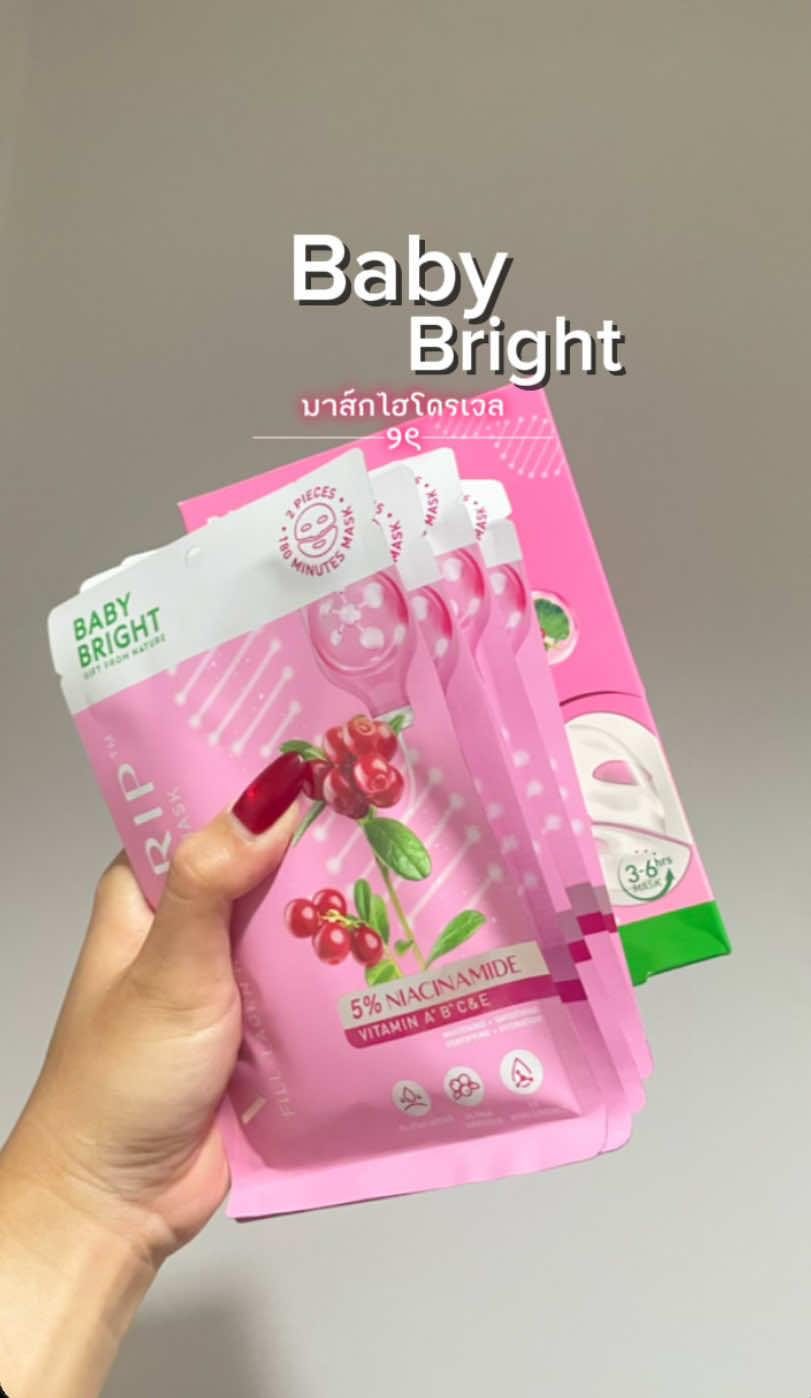 No.1 มาส์กไฮโดรเจล เริ่ดจริงงง ยกกล่องเท่านั้น มาส์กยาวๆก่อนนอนถึงเช้า 6-8 ชั่วโมงไปเลย! ตื่นเช้าหน้าใส ฉ่ำฟู ชุ่มชื้น ✨🌸 #mask #มาส์ก #มาส์กหน้า #มาส์กไฮโดรเจล #babybright #maskbabybright #รีวิวมาส์ก #รีวิวบิวตี้ #รีวิวของดีบอกต่อ #ฟีด #fyp #fyppppppppppppppppppppppp 