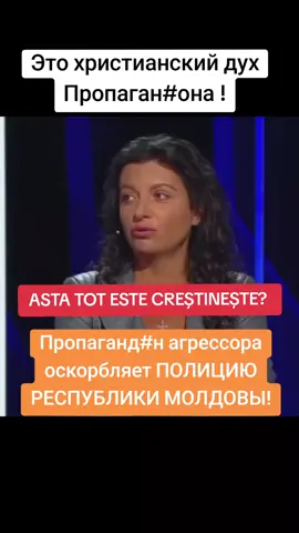 #соловьев #соловьёв #воробей #раша #рашагудбай #полиция #politiarepubliciimoldova #христианство #crestinism #симониян #симонян #пропагандакремля🤡 #rec #recmoldovantop #recmoldova #foryoumoldova🇲🇩 #fyyyy #украина🇺🇦 #казахстан🇰🇿 #азербайджан🇦🇿 #чечня #кыргызстан🇰🇬 #грузия🇬🇪 #rusiaterrotiststate 