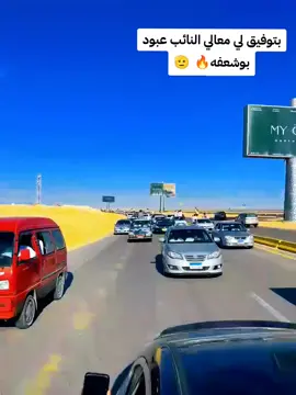 #مطروح_وهلها🔥💪😎 #مربوعت_الخير😂✌🏽❤️ #نائب_مطروح #النائب_عبود_بوشعفه #دعم_معالي_النائب_عبود_بوشعفه #شلط_شين🤌🇱🇾👊🇪🇬 #اشتوري_يادوله🤘❤️ #بوعمران🔥 #ترند #ليك #اعادة_النشر🔃 #مشهير_تيك_توك_مشاهير_انستقرام #ليك______🖤___متابعه____اكسبلووور #fyp 