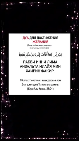 Обязательно сохрани и поделись с родными 🤍  Дуа пророка Муса🌿 🌿 Рабби инни лима анзальта илайя мин хайрин факир رَبِّ إِنِّي لِمَا أَنزَلْتَ إِلَيَّ مِنْ خَيْرٍ فَقِيرٌ (Сура Аль-Касас, 28:24) После трудного пути и побега из Египта пророк Муса (мир ему) оказался у колодца в Мадьяне. Там он увидел двух девушек, которые ждали, чтобы напоить своих овец, но не могли приблизиться из-за толпы пастухов. Он помог им, не прося ничего взамен. Уставший, голодный, без крыши над головой, он отошёл в сторону и обратился к Аллаху с этим дуа: 💔 «Господи, поистине, я нуждаюсь в том благе, которое Ты ниспослешь мне». И что произошло? 🌸 Аллах не только дал ему жильё, пищу и безопасность… Он даровал ему жену — одну из тех скромных и праведных девушек. И работа, и семья, и начало новой главы — всё это началось с одного искреннего дуа. 🤍 Иногда не нужно просить конкретно. Просто скажи: «Я нуждаюсь, о Аллах, Ты знаешь лучше». #дуа #Коран #муслимка #аятдня #историипророков #вдохновение #силамолитвы
