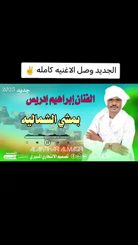 #creatorsearchinsights   #الفنان_إبراهيم_إدريس  #الشعب_الصيني_ماله_حل😂😂🏃🏻‍♀️ #تراثنا_فخرنا_وهويتنا_لم_ولن_نتخلى #مسيرية_حوازمة_رزيقات_تعايشة_بني_هلبة #المصمم_الانتحاري_المسيري #تصميم_فيديوهات🎶🎤🎬 @خال سكيكر المسيري @ادم عمر✌🏽 @الفنان إبراهيم إدريس @ابوجود عبدالله 🦅 @ابراهيم صغيرون🫥 
