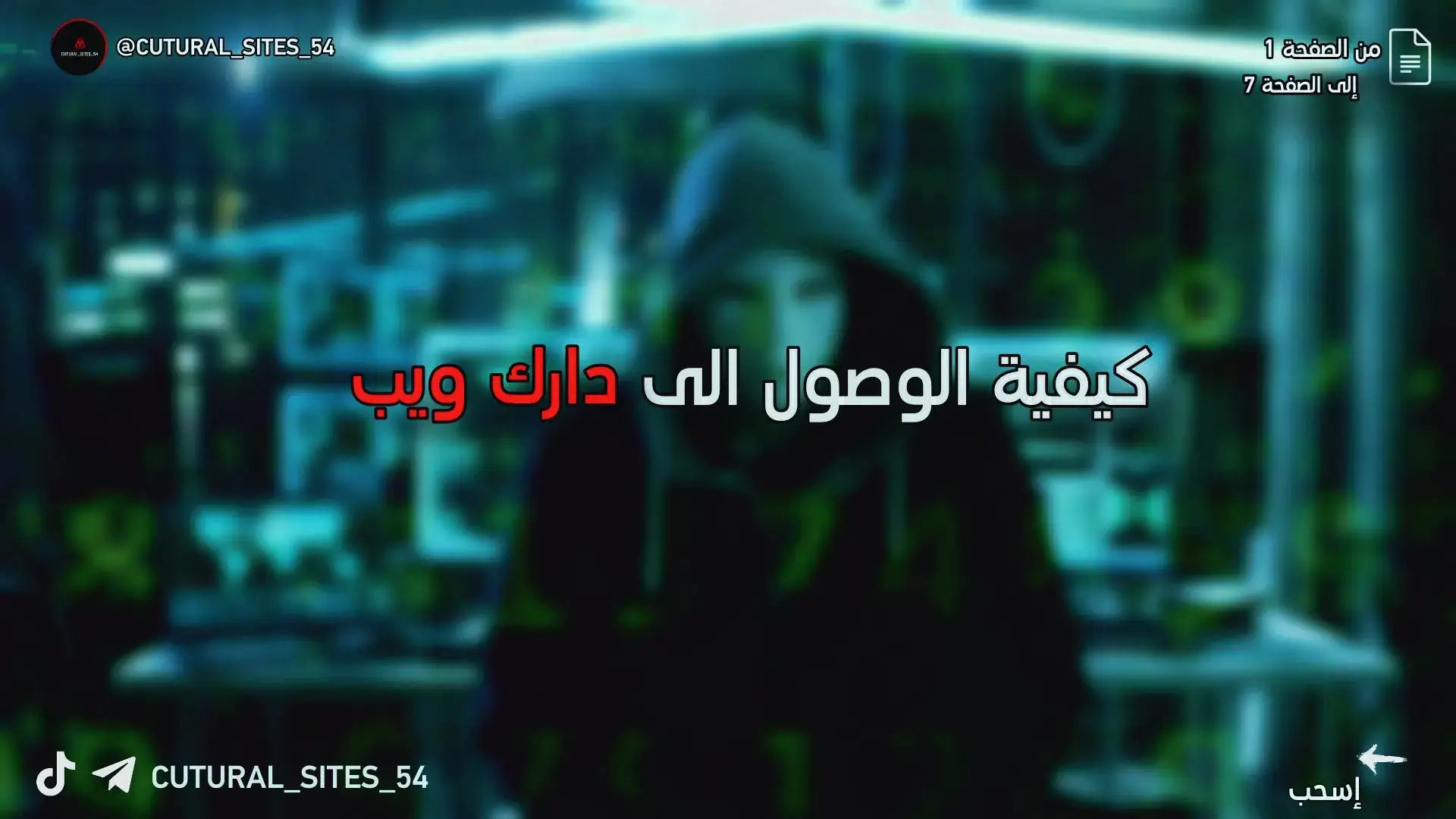كيفية الوصول إلى دارك ويب فقط لأغراض تعليمية لسنا مسؤولين عن تصرفاتك؟ #الامن_السيبراني #معلومات_مفيده #تطبيقات #مواقع_بتحتاجها #
