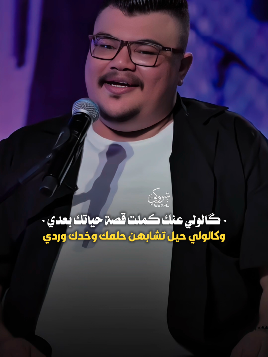 گالولي عنك كملت قصة حياتك بعدي 💔 #ستوريات_شروگي #مهند_العزاوي #التصميم_والمونتاج_شروگي #شعر_شعبي_عراقي #تصاميم_فيديوهات🎵🎤🎬 #حالات_واتس 