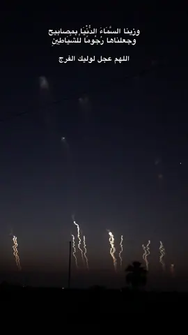 #وزينا السَّمَاءَ الدُّنْيَا بمصابيح وجعلناها رُجُومًا لِّلشَّيَاطِينِ اللهم عجل لوليك الفرج #اللهم_صلي_على_نبينا_محمد 
