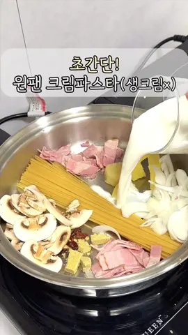 초간단 원팬 크림파스타✨(생크림x) 데이트 단골메뉴 크림파스타 결혼하고 언제 먹었나..기억이 안나는데요 가끔 느끼한거 땡기는 그런 날 생크림X 설거지거리 X 정말 쉽게 만드는 레시피에요! 진짜..너무맛있어서 남편이랑 종종 해먹는 메뉴랍니다😋 ✔️재료 파스타면 1-1.5인분 치킨스톡 또는 참치액젓 약간 페퍼론치노 홀 약간(생략가능) 버터 20g 다진마늘 1T 작은 양파 1/2 양송이 버섯 3게 베이컨 3줄 우유 250ml, 물 400ml 체다치즈 2장 신혼살림은 민서로그와 함께🫶🏻 #신혼살림 #살림 #파스타레시피 #살림꿀팁 #신혼일상 #신혼부부 #맞벌이부부 #민서로그 