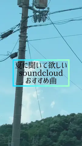 夏が来る！サンクラ インスタ フォロー来て！#おすすめにのりたい #音楽 #soundcloud #hyperpop #サンクラおすすめ曲 #fyp 