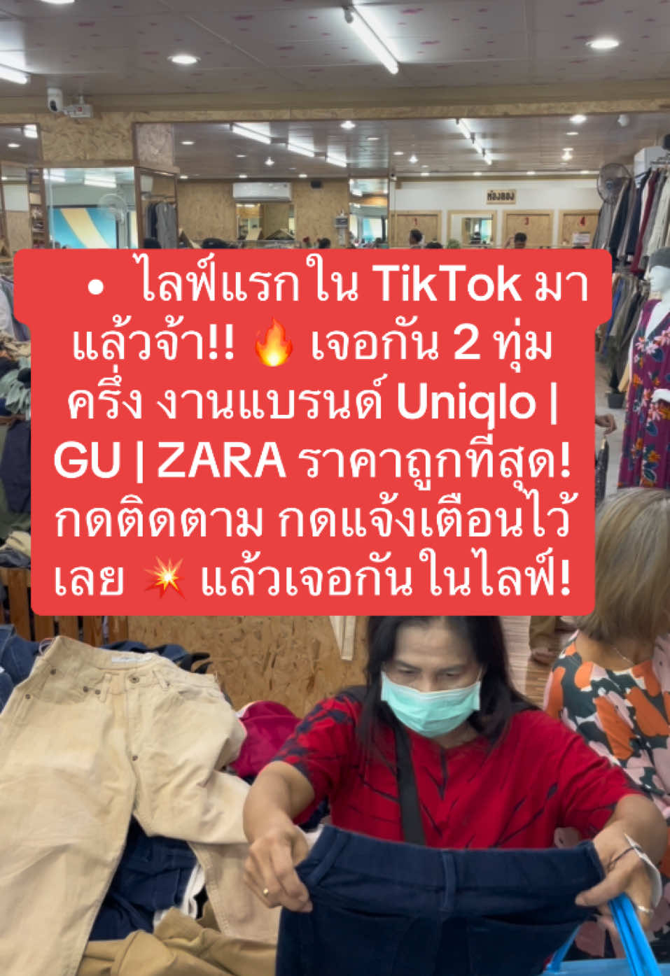 ไลฟ์แรกใน TikTok มาแล้วจ้า!! 🔥 เจอกัน 2 ทุ่มครึ่ง งานแบรนด์ Uniqlo | GU ราคาถูกที่สุด! กดติดตาม กดแจ้งเตือนไว้เลย 💥 แล้วเจอกันในไลฟ์!  #ร้านPSHOPเสื้อผ้าแบรนด์ 