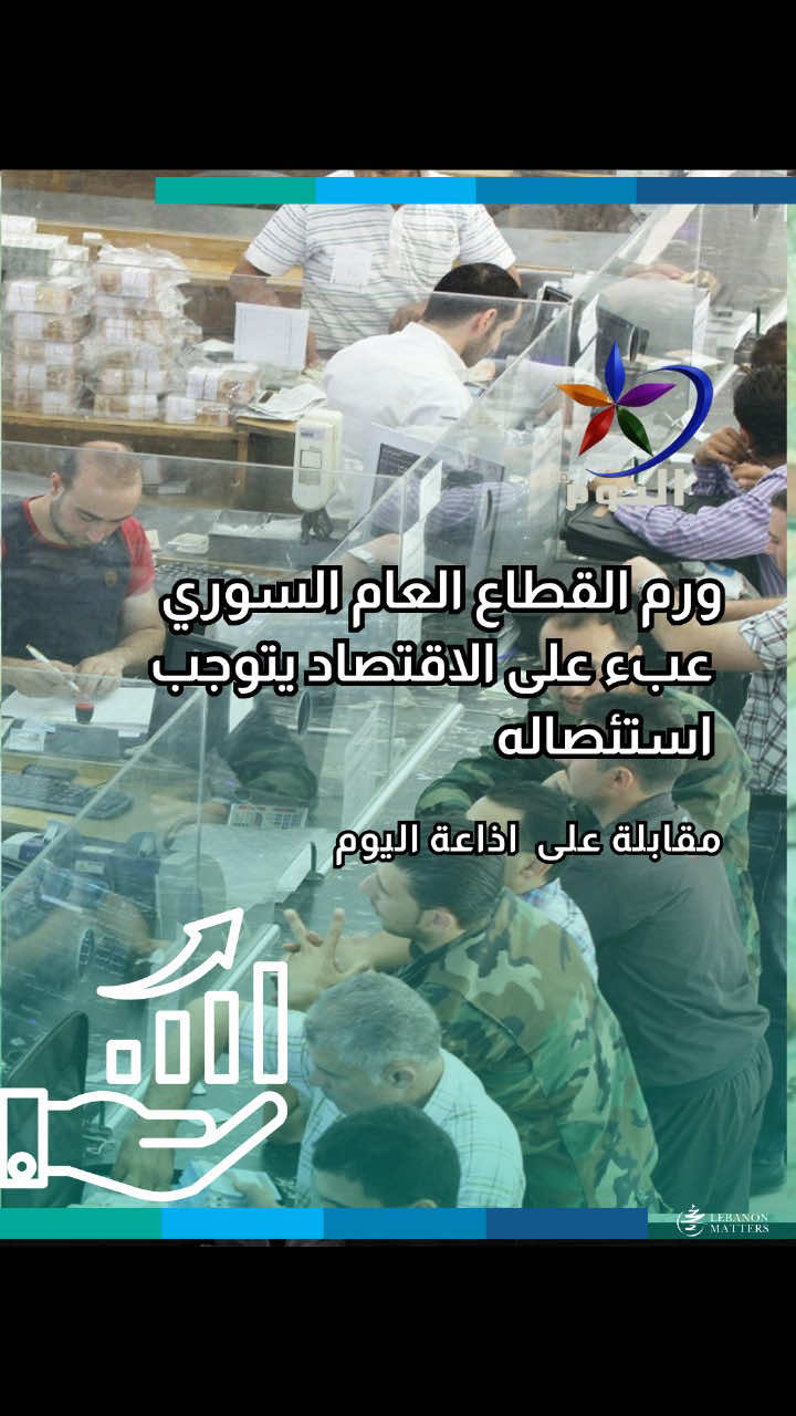 ورم القطاع العام السوري عبء على الاقتصاد يتوجب استئصاله ما هي التحديات الرئيسية التي يواجهها القطاع العام في سورية وكيف يمكن إصلاحه؟ كيف يؤثر حجم القطاع العام على الاقتصاد؟ وهل يمكن للأنظمة الضريبية المبسطة أن تجذب الاستثمارات وتحفز النمو الاقتصادي؟ كيف يمكن تحقيق التوازن بين دور الدولة في الاقتصاد وتنمية القطاع الخاص؟ #SERAJ For more in-depth analysis and articles, visit our website: Lebanese Institute for Market Studies Website www.limslb.com #Lebanon #EconomicFreedom #PolicyReforms #Investment #Entrepreneurship #LebaneseInstituteForMarketStudies #limslb #viral #money #foryou #foryoupage #likes #follow #bank #economy #lebanon #crisis #leb #bank #dollar