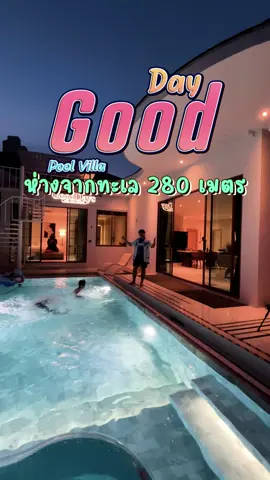 บ้านใกล้ชายหาดจอมเทียนเพียง 280 เมตร บ้าน GoodDays Pool Vill 🌊💦🏊บ้าน 5 ห้องนอน 6 ห้องน้ำ ✅ติดต่อจอง แอดไลน์ @baanpoolvilla (มี@นำหน้า)#poolvilla #พูลวิลล่า #บ้านพูลวิลล่า #พูลวิลล่าพัทยา #poolvillapattaya #pattaya #poolvillaspattaya #บ้านพูลวิลล่าพัทยาติดทะเล #เที่ยวพัทยา #บ้านพูลวิลล่าพัทยา #ทะเล 