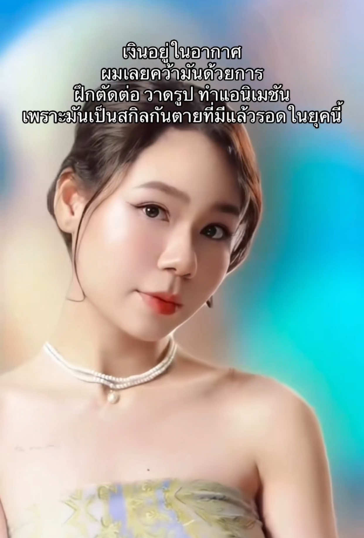 เงินอยู่ในอากาศ ผมเลยคว้ามันด้วยการฝึกตัดต่อ วาดรูป ทำแอนิเมชัน เพราะมันเป็นสกิลกันตายที่มีแล้วรอดในยุคนี้! 📱✨💭 ใครอยากไปเป็นหัวแถวมาอัปสกิลตัดต่อ ทำคลิปเว่อ ๆ ปัง ๆ กับเบ๊บเฮาส์เลยย แค่มีมือถือหรือไอแพดเครื่องเดียวก็เรียนได้แล้วนะเฮีย💡📚🏡 คุณครูพี่คิมพร้อมสาดทุกเทคนิคให้แบบจุก ๆ เรียนจบสามารถเอาเทคนิคไปต่อยอดหรือประยุกต์ใช้ได้เยอะเลยย รีบกด DM มาจองที่นั่งกันเลยฮ้ะ รับประกันความสนุก ความปัง แล้วเจอกันนะ🫶🏻🩵 #ตัดต่อ #ทำคลิป #ฝึกตัดต่อ #ทริคตัดต่อ #pov #contentcreator #creator #คอนเทนต์ #สร้างคอนเทนต์ #bearbykim #tiktokuni_th #TikTokCommunityTH #babehouseacademy 