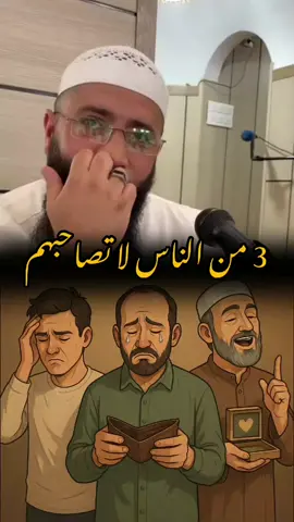 3 من الناس لا تصاحبهم  #الاصحاب #رفقاء__السوء #fyp #pourtoii 