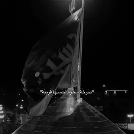 صَرخَة محَرم أَحَسها قَريِبةَ…💔🎧#ستوريات_حسينيه #لايك__explore___ #عاشوراء #foryou #fyp #العراق #313 #كربلاء 