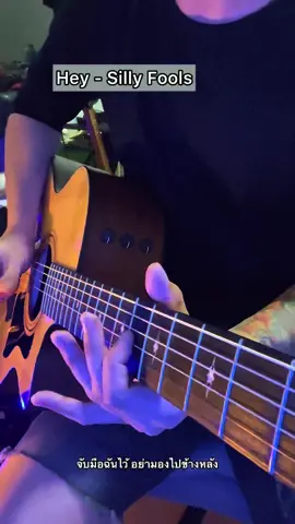 #Hey #Sillyfools #กีตาร์โปร่ง #guitarcover #ติดตามด้วยนะ 