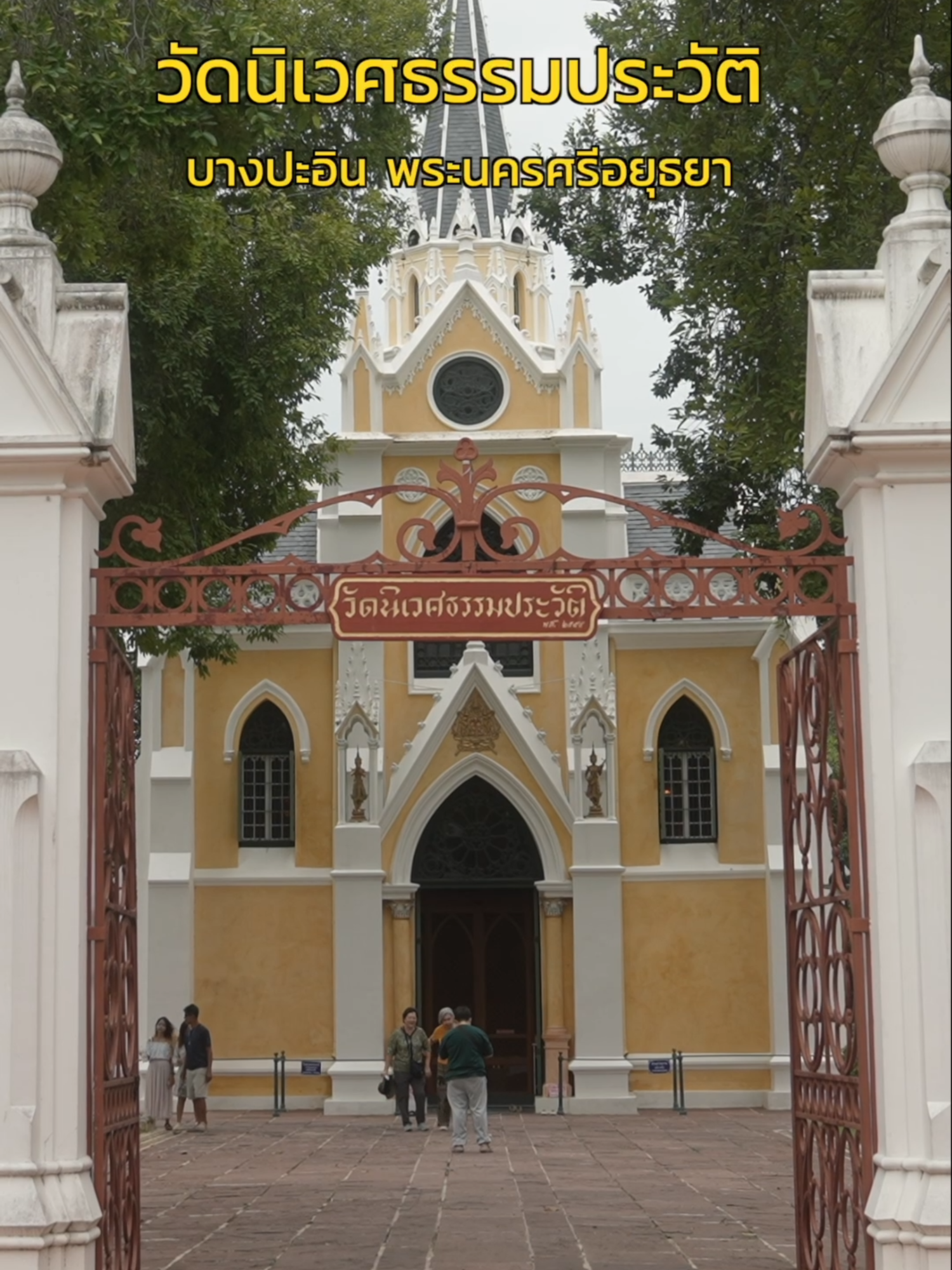 วัดสวย สไตล์โกธิก หนึ่งเดียวของไทย ใน อยุธยา #กอมอนอ#อายกมลเนตร #วัดนิเวศธรรมประวัติ #บางประอิน #พระนครศรีอยุธยา