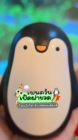 ที่เปิดขวด🐧🍾#ที่เปิดขวด #ที่เปิดฝาขวด #ของใช้ในครัวเรือน #ของใช้ในบ้าน #ของดีบอกต่อ #tiktokshop #tiktokshopครีเอเตอร์ 