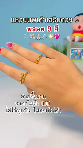 แหวนนพเก้าเสริมดวง 💸🫶🏻🌿#แหวนนพเก้า #แหวนตะปู#แหวน #สายมู #tiktokshopคลีเอเตอร์ #tiktokshopคลีเอเตอร์ 