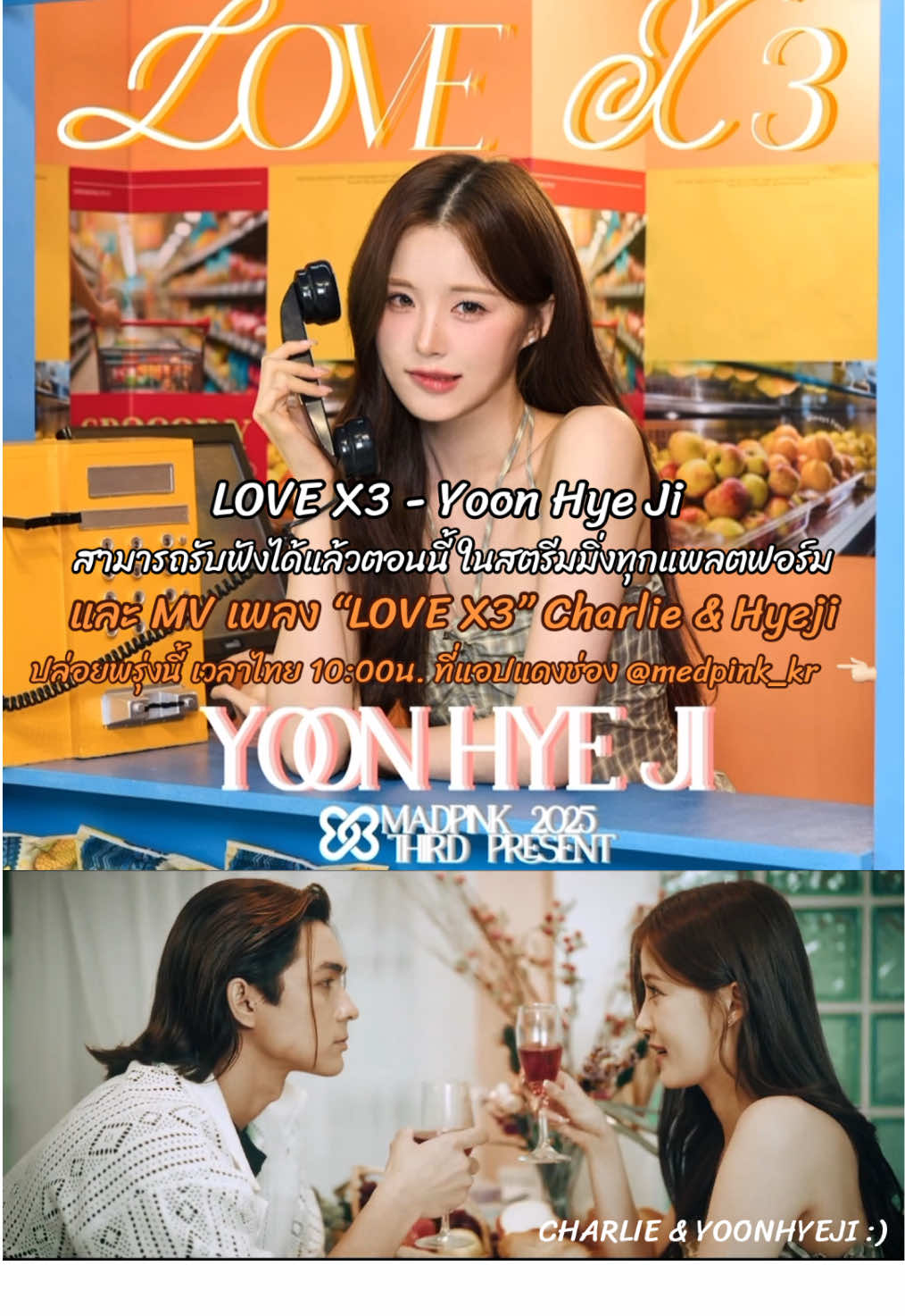 LOVE X3 - Yoon Hye Ji สามารถรับฟังเต็มๆได้แล้วตอนนี้ !! ในสตรีมมิ่งทุกแพลตฟอร์ม | ส่วน MV เพลง LOVE X3 Charlie & Hyeji ปล่อยพรุ่งนี้เช้า เวลาไทย 10:00 น. ที่แอปแดงช่อง @medpink_kr  👈🏻 | รอกันได้เลยย ☺️🥰🩲🦩 #แน็กชาลี #lovex3 #yoohyeji #hyeji #hyejiyoon #hyeji_yoon #🦩hyeji혜지🦩 #hyeji혜지 #혜지 #ชาลี #ฮเยจี #แน็ก #ชาลีไตรรัตน์ #cl #charlie #charliepotjes #ถ่ายmv #fyp #ฟีดดดシ 