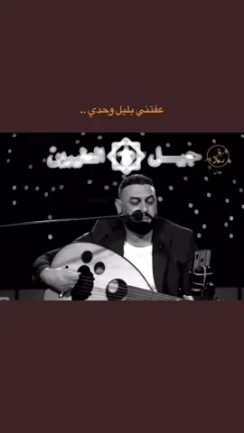 عفتني بليل وحدي ☝🏽💔 #عمر_هادي #موالات_حزينة_عراقية💔 #ستوريات_حزينة  #طرب_عراقي #اخر_عباره_نسختها🥺💔🥀  #fypシ 