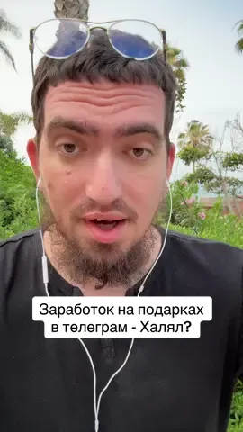 Халяль ли заработок на подарках в телеграм? 