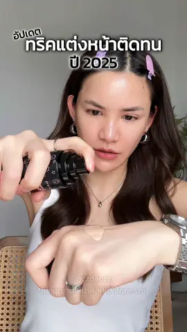 มาแล้วจ่ะ ทริคแต่งหน้าติดทนปี 2025 ขโมยทริคช่างแต่งหน้ามาอีกแล้ววววว🤣 #ดีเจดาว #ดาวโอเกะ #daokexmakeupandhairdo 