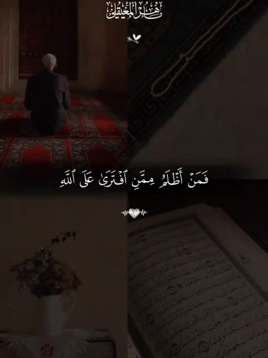 فمن اظلم ممن افترى على الله كذبا🤎 #قران #ماهرالمعيقلي #قران_كريم #تصميم_karimmohmed30 