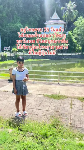 ยูอิไม่อยากกลับญี่ปุ่นแล้วนะ #ลูกครึ่ง #สาวน้อยญี่ปุ่น #ลูกครึ่งไทยญี่ปุ่น #ยูอิสาวน้อยญี่ปุ่น #สาวยะลา #ยะลา #คนใต้ 