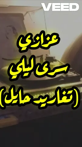 #عزازي #شعبي #العزازي #عزازيات #الفنان_عزازي #سيد_الاوتار عزازي سرى ليلي #حائل 