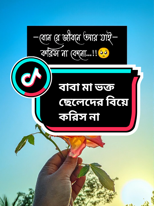 বাবা মা ভক্ত ছেলেরা বউয়ের মূল্য বোঝেনা #foryoupage #bdtiktokofficial #স্বামীর_স্ত্রীর_ভালোবাসা @TikTok Bangladesh 